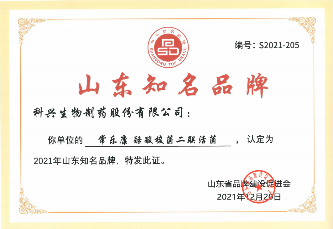 山東知名品牌-常樂(lè)康