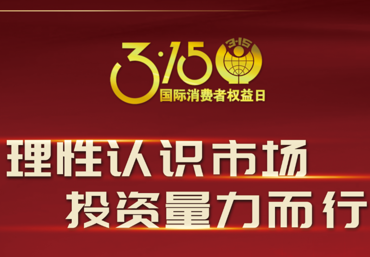 3·15科興制藥在行動！理性認識市場，投資量力而行