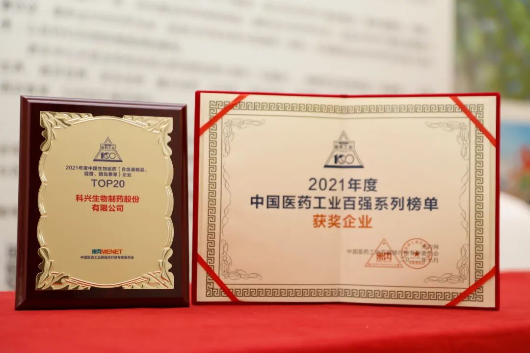 實力肯定！科興制藥榮登2021年度中國生物醫(yī)藥企業(yè)TOP20榜單