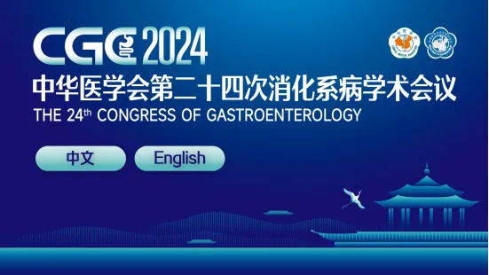 科興制藥亮相中華醫(yī)學(xué)會第二十四次消化系病學(xué)術(shù)會議(CGC 2024)