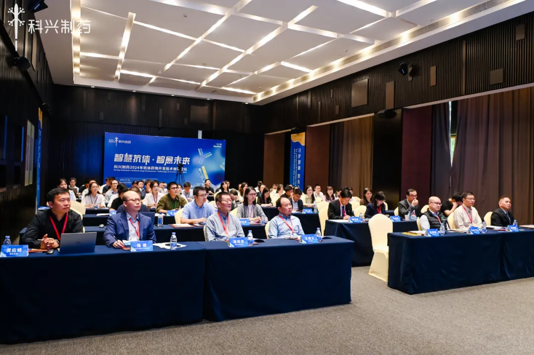 智慧抗體 智愈未來丨科興制藥2024年抗體藥物創(chuàng)新論壇暨技術(shù)平臺(tái)發(fā)布會(huì)圓滿舉行！