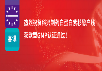 喜訊 | 注射用紫杉醇（白蛋白結(jié)合型）產(chǎn)線正式獲得歐盟GMP證書！