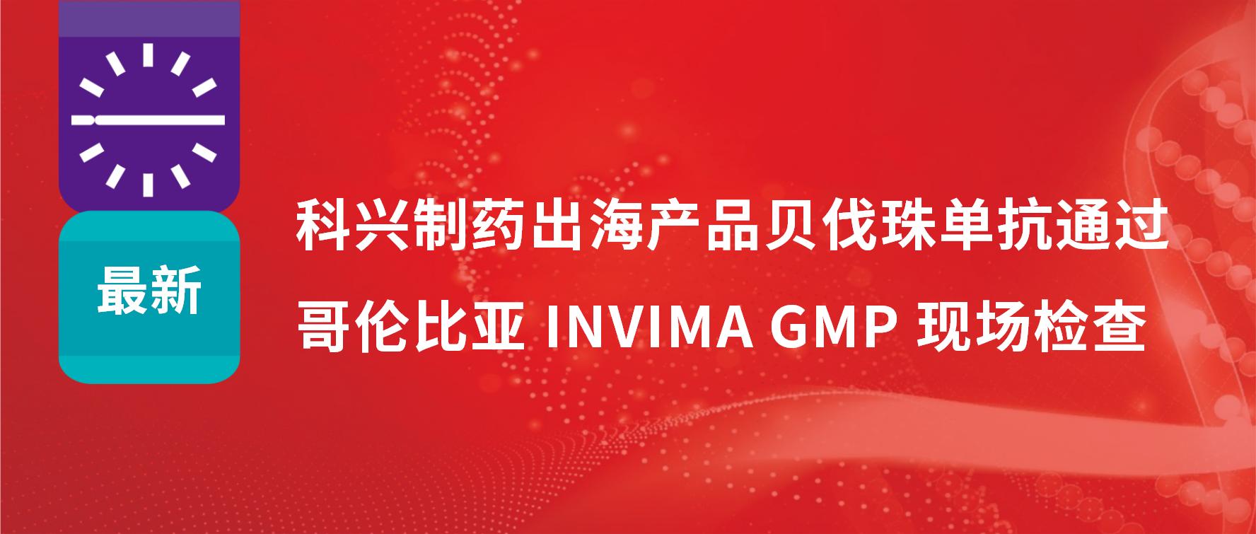 重要進展 | 科興制藥出海產品貝伐珠單抗順利通過哥倫比亞 INVIMA GMP 現場檢查