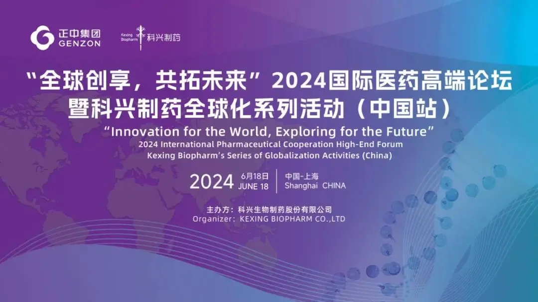 全球創(chuàng)享，共拓未來 | 2024國際醫(yī)藥高端論壇暨科興制藥全球化系列活動（中國站）圓滿舉辦！