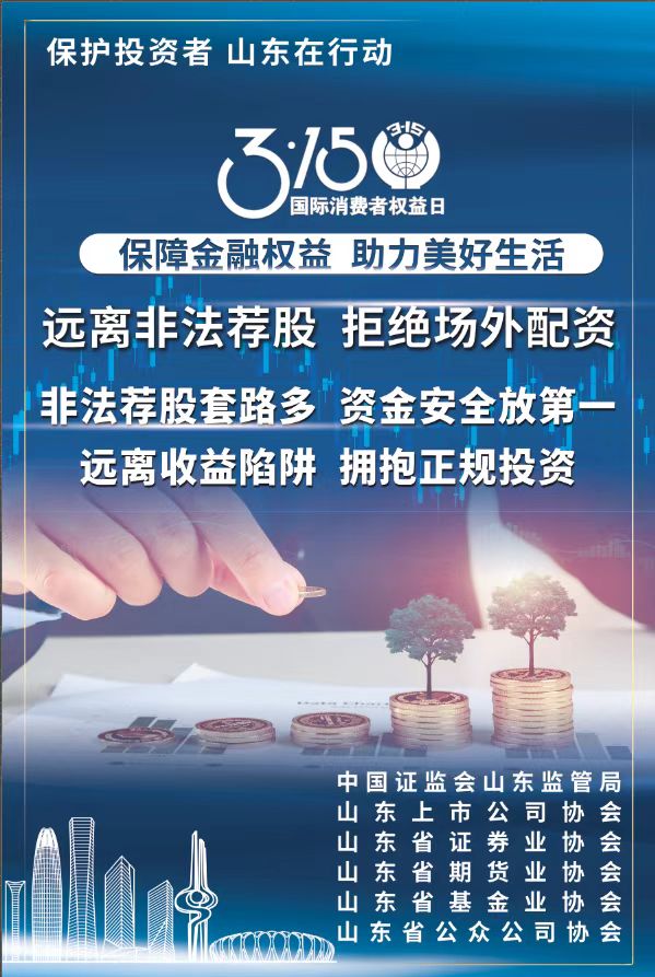 315 | 保護投資者，山東在行動